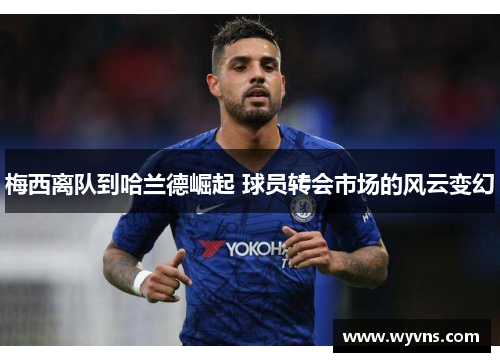 梅西离队到哈兰德崛起 球员转会市场的风云变幻