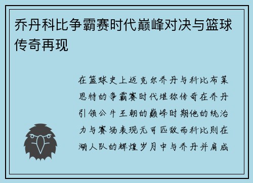 乔丹科比争霸赛时代巅峰对决与篮球传奇再现