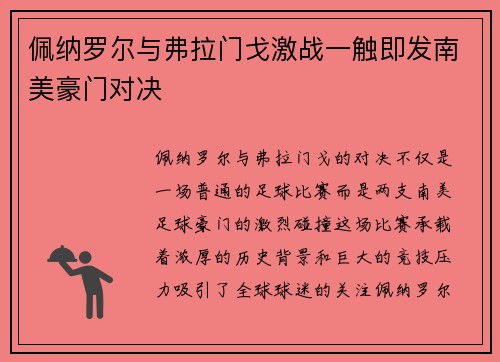佩纳罗尔与弗拉门戈激战一触即发南美豪门对决