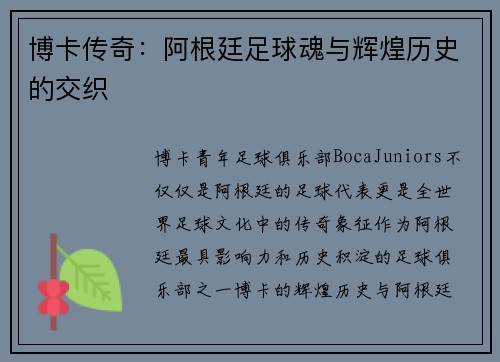 博卡传奇：阿根廷足球魂与辉煌历史的交织
