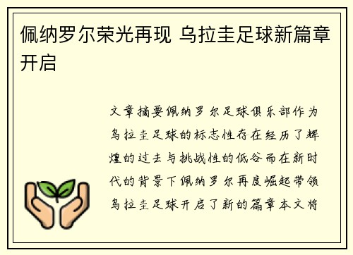 佩纳罗尔荣光再现 乌拉圭足球新篇章开启