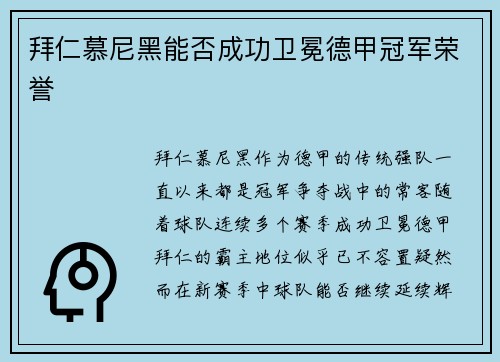 拜仁慕尼黑能否成功卫冕德甲冠军荣誉