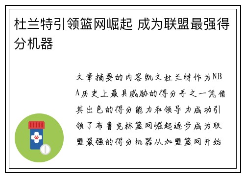 杜兰特引领篮网崛起 成为联盟最强得分机器