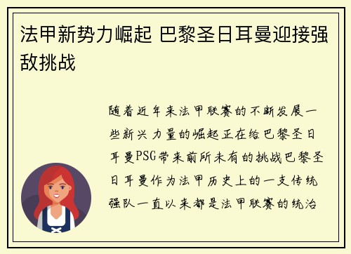 法甲新势力崛起 巴黎圣日耳曼迎接强敌挑战