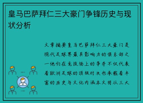 皇马巴萨拜仁三大豪门争锋历史与现状分析