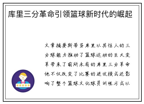 库里三分革命引领篮球新时代的崛起