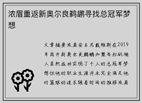 浓眉重返新奥尔良鹈鹕寻找总冠军梦想