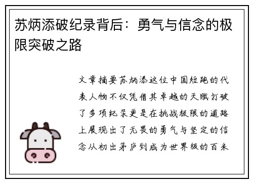 苏炳添破纪录背后：勇气与信念的极限突破之路