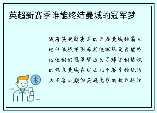 英超新赛季谁能终结曼城的冠军梦
