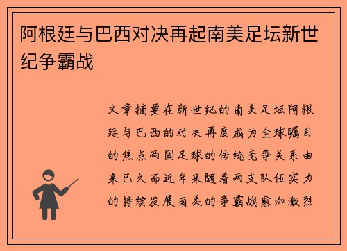 阿根廷与巴西对决再起南美足坛新世纪争霸战