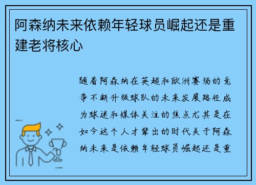 阿森纳未来依赖年轻球员崛起还是重建老将核心