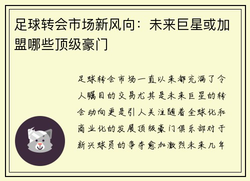 足球转会市场新风向：未来巨星或加盟哪些顶级豪门