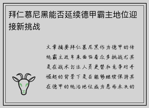 拜仁慕尼黑能否延续德甲霸主地位迎接新挑战