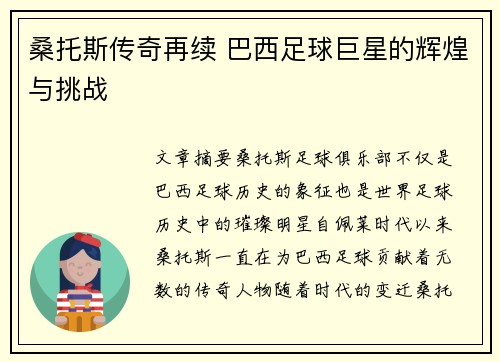 桑托斯传奇再续 巴西足球巨星的辉煌与挑战