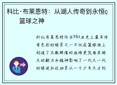 科比·布莱恩特：从湖人传奇到永恒的篮球之神