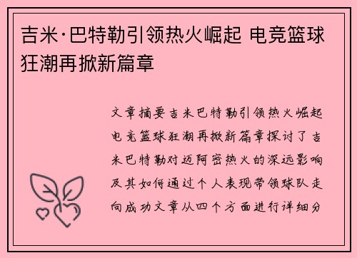吉米·巴特勒引领热火崛起 电竞篮球狂潮再掀新篇章