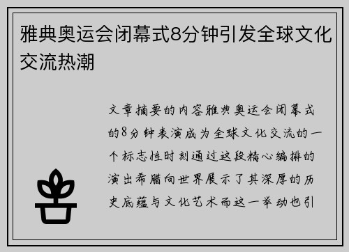 雅典奥运会闭幕式8分钟引发全球文化交流热潮