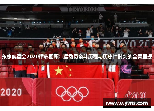 东京奥运会2020精彩回顾:运动员奋斗历程与历史性时刻的全景呈现 东京奥运会2020精彩回顾:运动员奋斗历程与历史性时刻的全景呈现